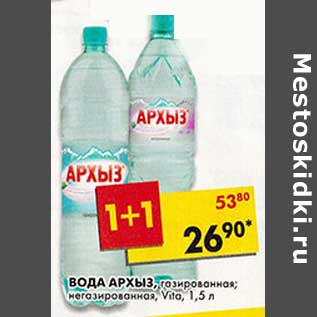 Акция - Вода Архыз, газированная; негазированная, Vita