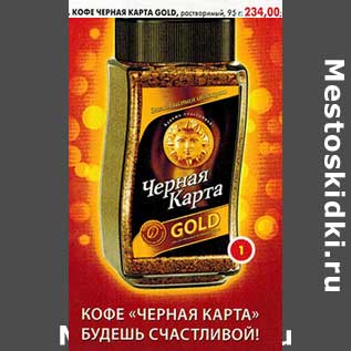 Акция - Кофе Черная Карта Gold, растворимый