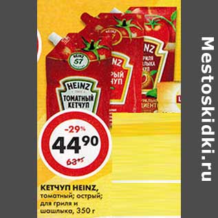 Акция - Кетчуп Heinz, томатный, острый, для гриля и шашлыка