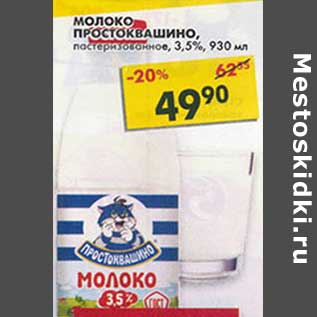 Акция - Молоко Простоквашино, пастеризованное, 3,5%