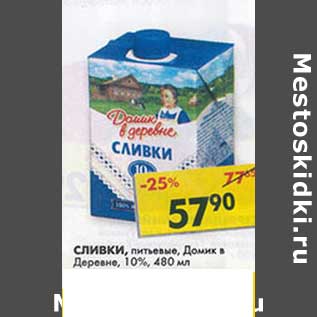 Акция - Сливки, питьевые, Домик в деревне, 10%