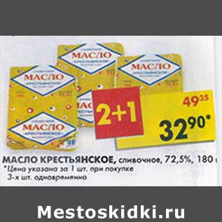 Акция - Масло Крестьянское, сливочное, 72,5%