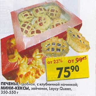 Акция - Печенье, сдобное, с клубничной начинкой; Мини-кексы, зайчонок, Laycy Queen, 350-550 г