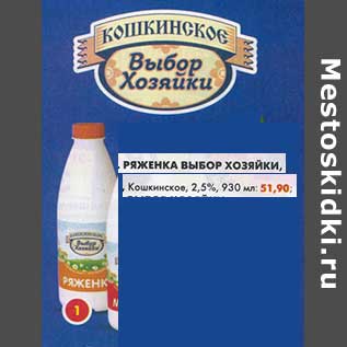 Акция - Ряженка Выбор Хозяйки, Кошкинское, 2,5%