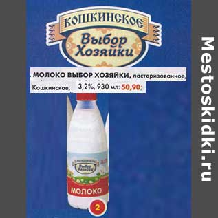 Акция - Молоко Выбор Хозяйки, пастеризованное, Кошкинское, 3,2%