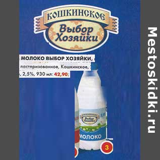 Акция - Молоко Выбор Хозяйки, пастеризованное, Кошкинское, 2,5%