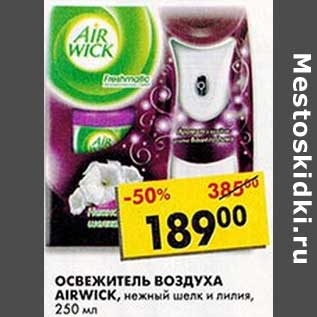 Акция - Освежитель воздуха Airwick, нежный шелк и лилия