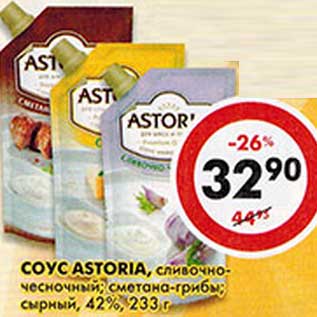 Акция - Соус Astoria, сливочно-чесночный, сметана-грибы, сырный, 42%