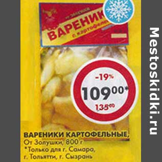 Акция - Вареники Картофельные, От Золушки