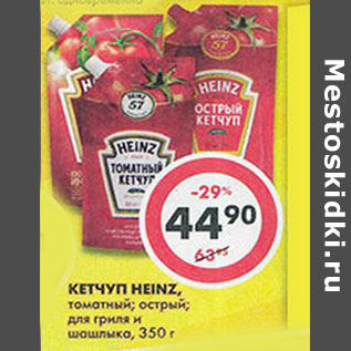 Акция - Кетчуп Heinz