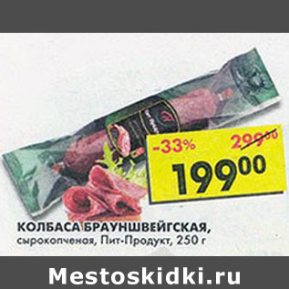 Акция - Колбаса Брауншвейгская Пит-Продукт