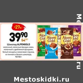 Акция - Шоколад Alpen Gold