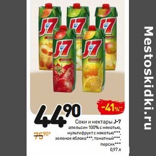 Акция - Соки и нектары J-7