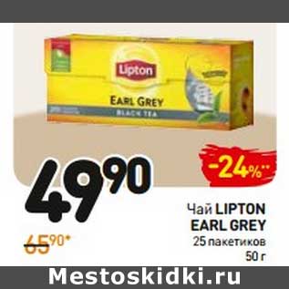 Акция - Чай Lipton Earl Grey