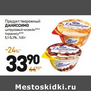 Акция - Продукт творожный Даниссимо,