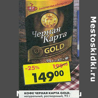 Акция - Кофе Черная Карта Gold, натуральный, растворимый