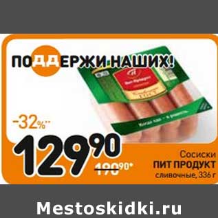 Акция - Сосиски Пит Продукт сливочные