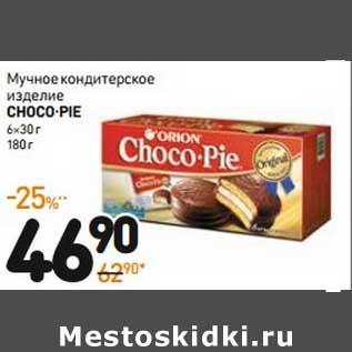 Акция - Мучное кондитерское изделие Choco-Pie