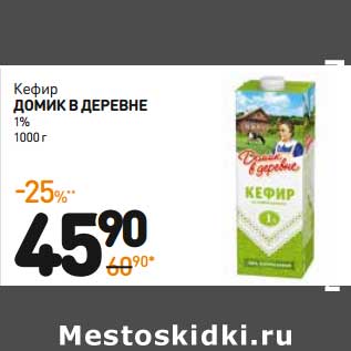 Акция - Кефир Домик в деревне 1%