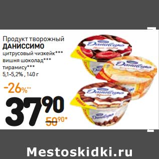 Акция - Продукт творожный Даниссимо,