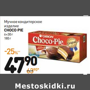 Акция - Мучное кондитерское изделие Choco-Pie