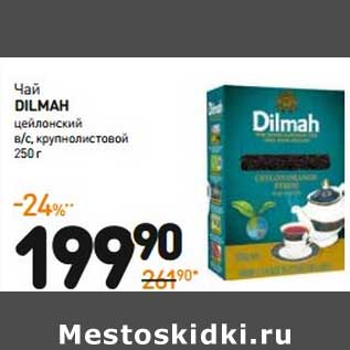 Акция - Чай Dilmah цейлонский в/с, крупнолистовой