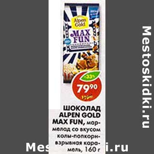 Акция - Шоколад Alpen Gold Max Fun