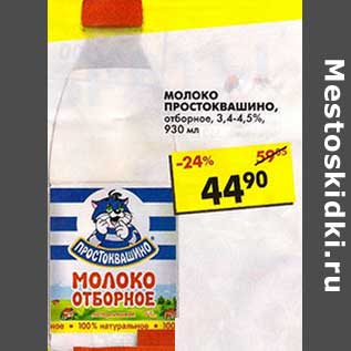 Акция - Молоко Простоквашино, отборное, 3,4-4,5%