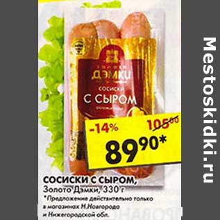 Акция - Сосиски С сыром, Золото Дэмки