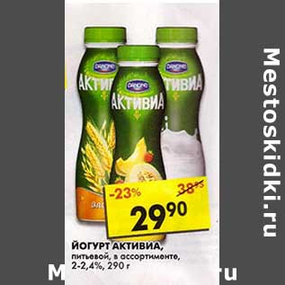 Акция - Йогурт Активиа, питьевой 2-2,4%