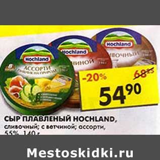 Акция - Сыр плавленый Hochland, сливочный; с ветчиной; ассорти, 55%