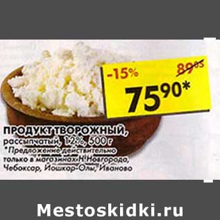 Акция - Продукт творожный, рассыпчатый