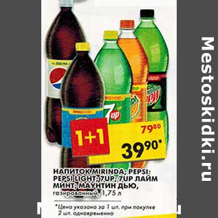 Акция - Напиток Mirinda; 7Up; 7Up Лайм Минт; Маунтин Дью, газированный