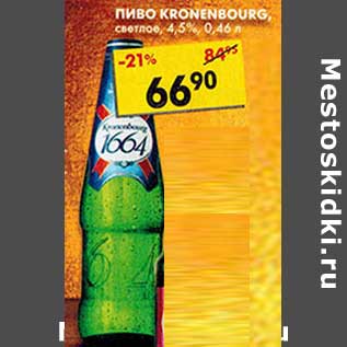 Акция - Пиво Kronenbourg, светлое, 4,5%