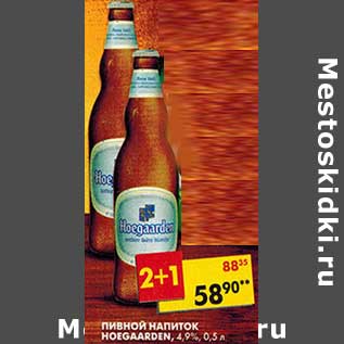 Акция - Пивной напиток Hoegaarden, 4,9%