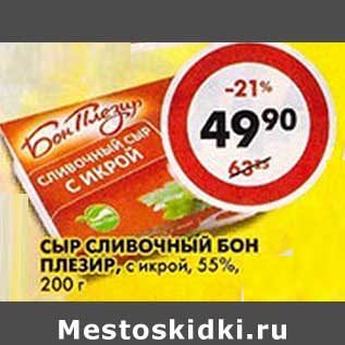 Акция - Сыр сливочный Бон Плезир, с икрой, 55%