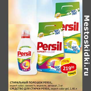 Акция - Стиральный порошок Persil, expert color; свежесть вернеля, автомат, 3 кг/Средство для стирки Persil, espert color gel, 1,46 л