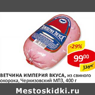 Акция - Ветчина Империя Вкуса, из свиного окорока, Черкизовский МПЗ