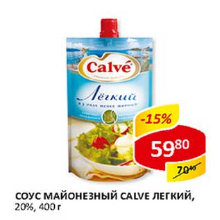 Акция - Соус Майонезный Calve легкий, 20%