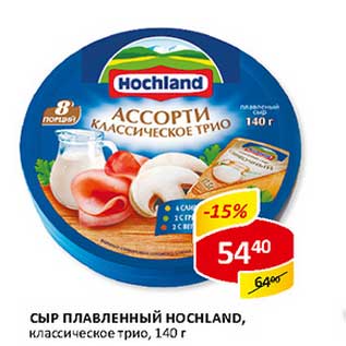 Акция - Сыр плавленый Hochland, классическое трио