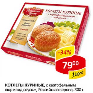 Акция - Котлеты куриные, с картофельным пюре под соусом, Российская корона