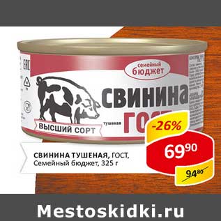 Акция - Свинина тушеная, ГОСТ, Семейный бюджет