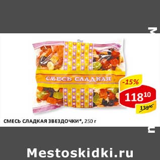 Акция - Смесь Сладкая Звездочки