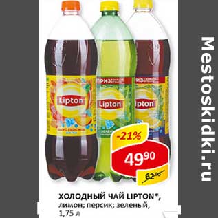 Акция - Холодный чай Lipton