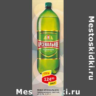 Акция - Пиво Арсенальное, традиционное, светлое, от 4,7%