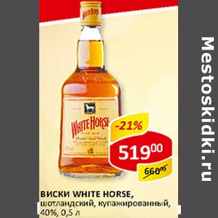 Акция - Виски White Horse, шотландский, купажированный, 40%