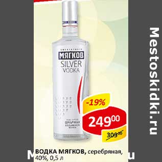 Акция - Водка Мягков, серебряная, 40%