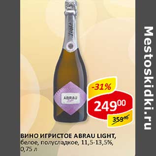 Акция - Вино игристое Abrau Light, белое, полусладкое, 11,5-13,5%