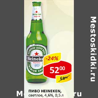 Акция - Пиво Heineken, светлое, 4,6%