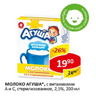 Акция - Молоко Агуша, с витаминами А и С, стерилизованное, 2,5%